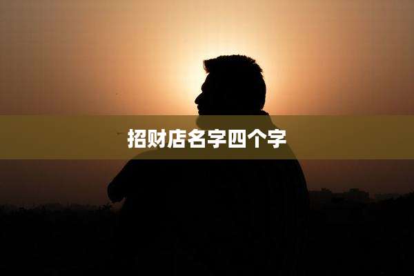 招财店名字四个字