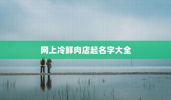 网上冷鲜肉店起名字大全