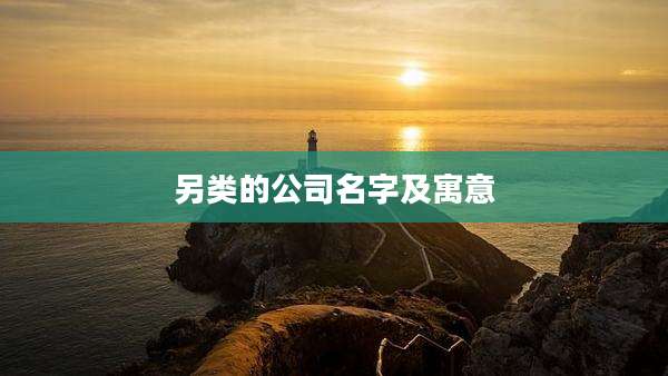 另类的公司名字及寓意