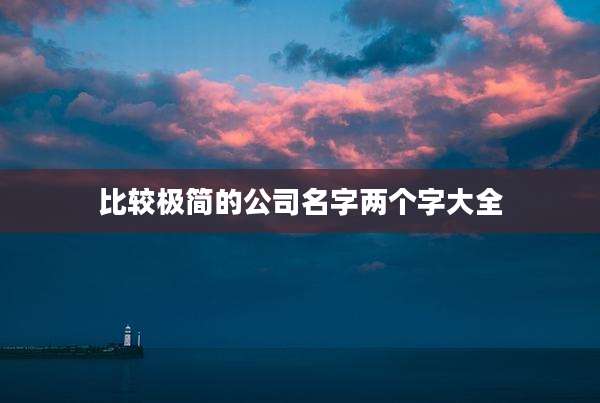 比较极简的公司名字两个字大全