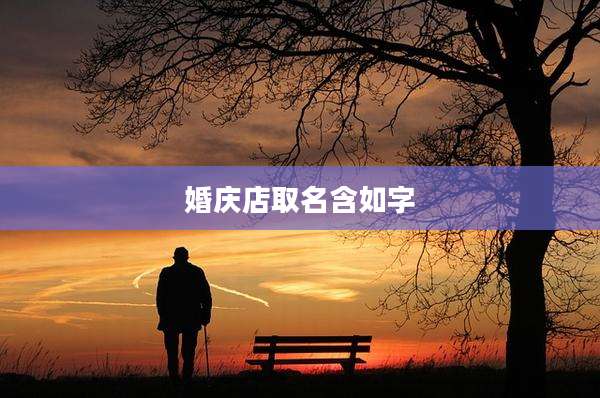 婚庆店取名含如字