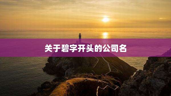 关于碧字开头的公司名