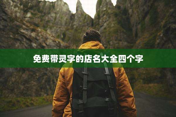 免费带灵字的店名大全四个字