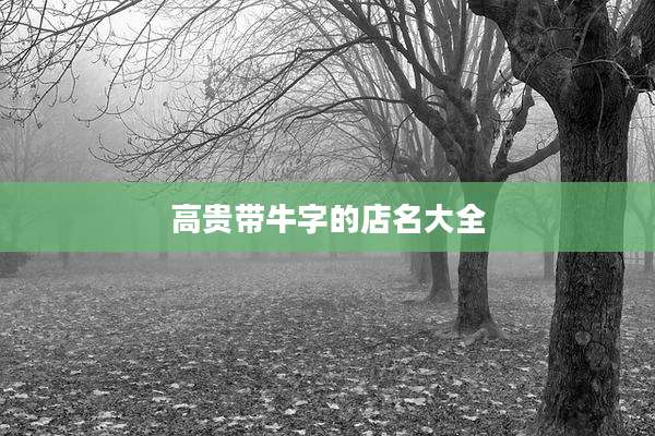 高贵带牛字的店名大全
