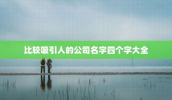 比较吸引人的公司名字四个字大全
