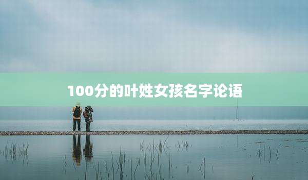 100分的叶姓女孩名字论语