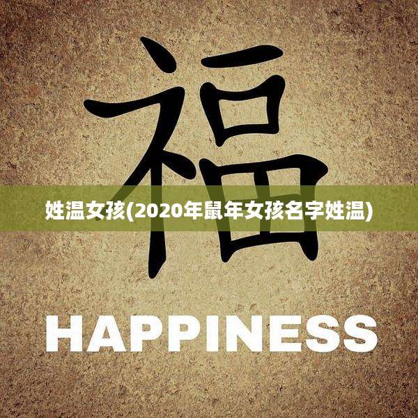 姓温女孩(2020年鼠年女孩名字姓温)