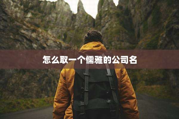 怎么取一个儒雅的公司名