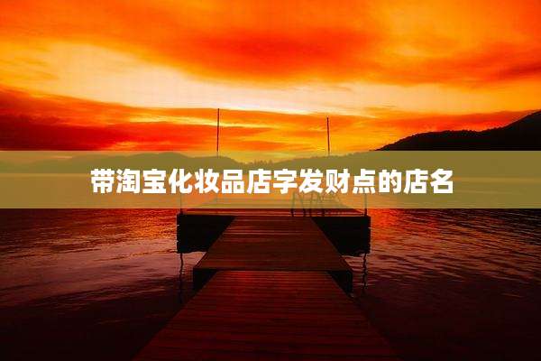 带淘宝化妆品店字发财点的店名