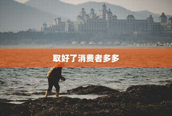 取好了消费者多多