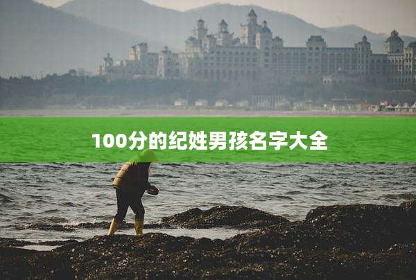 100分的纪姓男孩名字大全
