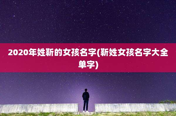 2020年姓靳的女孩名字(靳姓女孩名字大全单字)