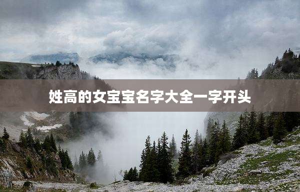 姓高的女宝宝名字大全一字开头