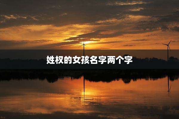 姓权的女孩名字两个字