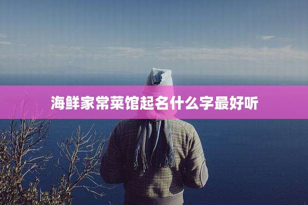 海鲜家常菜馆起名什么字最好听