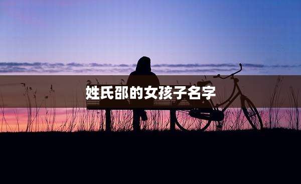 姓氏邵的女孩子名字