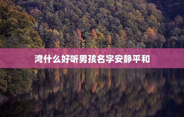 湾什么好听男孩名字安静平和