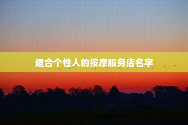 适合个性人的按摩服务店名字