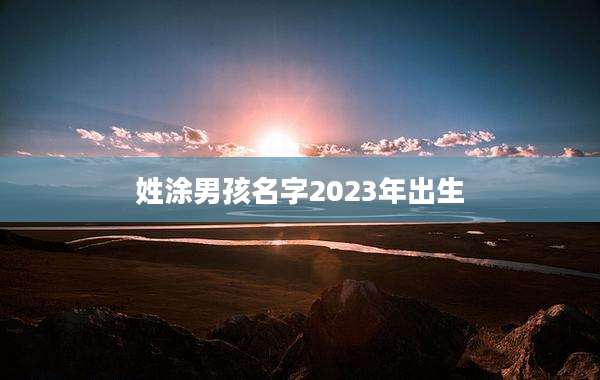 姓涂男孩名字2023年出生