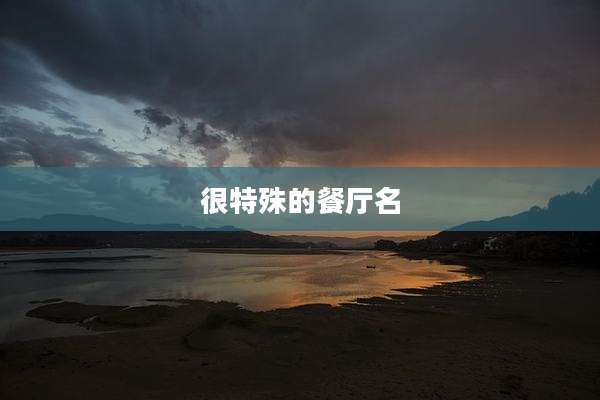 很特殊的餐厅名