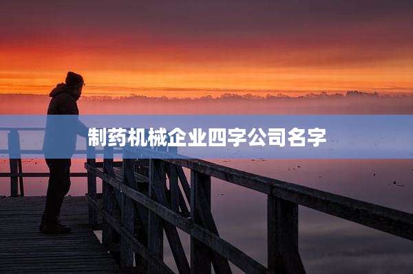 制药机械企业四字公司名字
