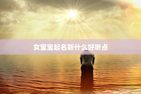 女宝宝起名靳什么好听点
