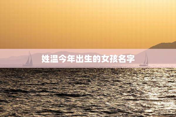 姓温今年出生的女孩名字