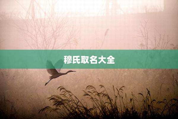 穆氏取名大全