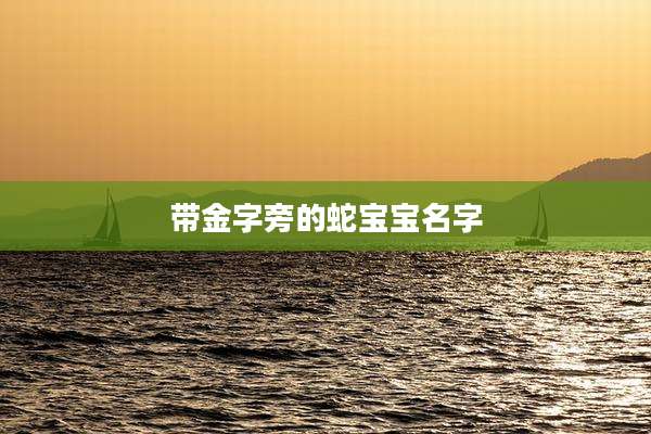 带金字旁的蛇宝宝名字