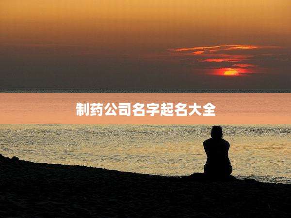 制药公司名字起名大全