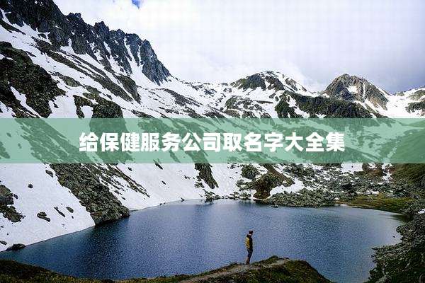 给保健服务公司取名字大全集