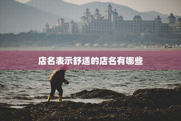 店名表示舒适的店名有哪些