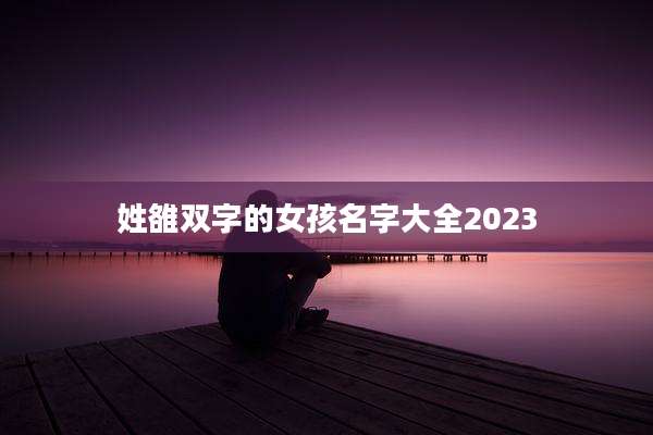 姓雒双字的女孩名字大全2023