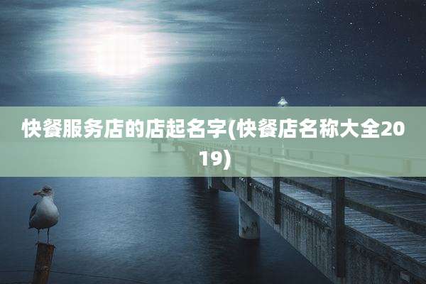 快餐服务店的店起名字(快餐店名称大全2019)