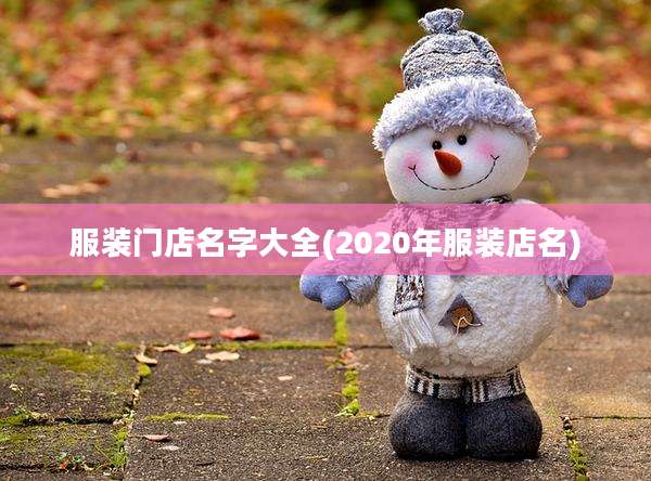 服装门店名字大全(2020年服装店名)