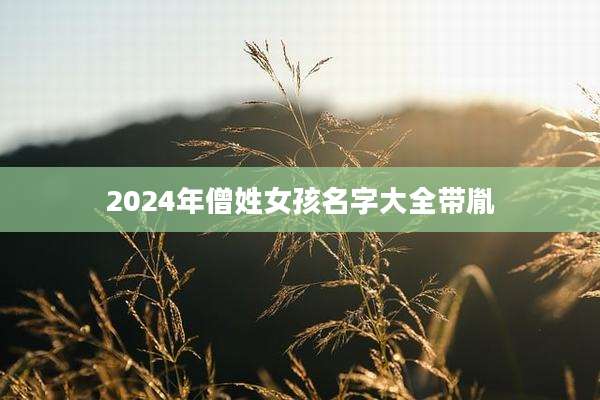 2024年僧姓女孩名字大全带胤