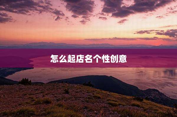 怎么起店名个性创意