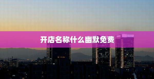 开店名称什么幽默免费