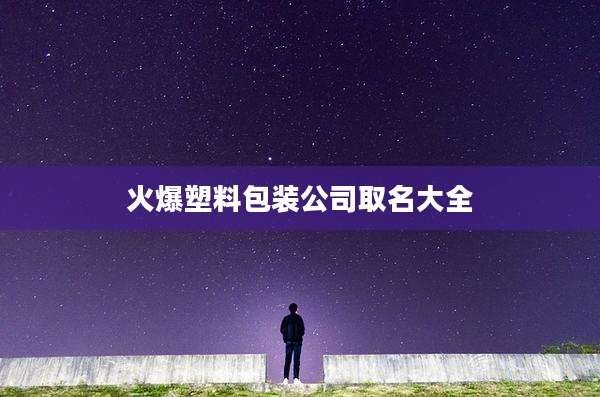 火爆塑料包装公司取名大全