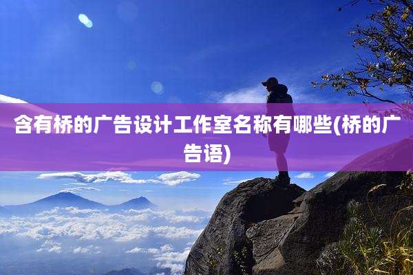 含有桥的广告设计工作室名称有哪些(桥的广告语)