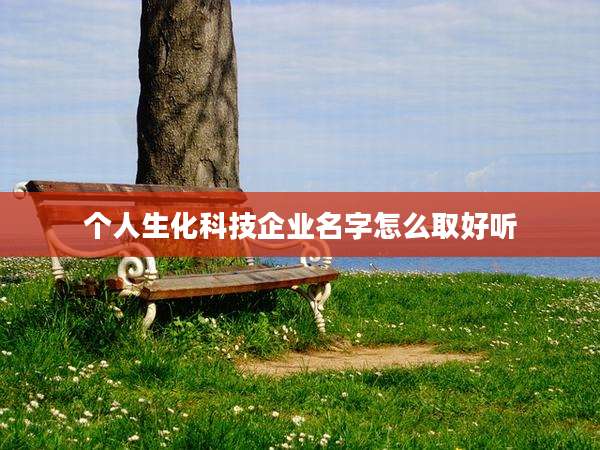 个人生化科技企业名字怎么取好听