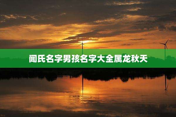 闻氏名字男孩名字大全属龙秋天