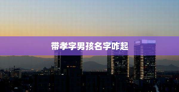 带孝字男孩名字咋起