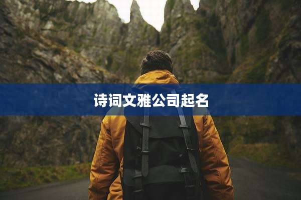 诗词文雅公司起名