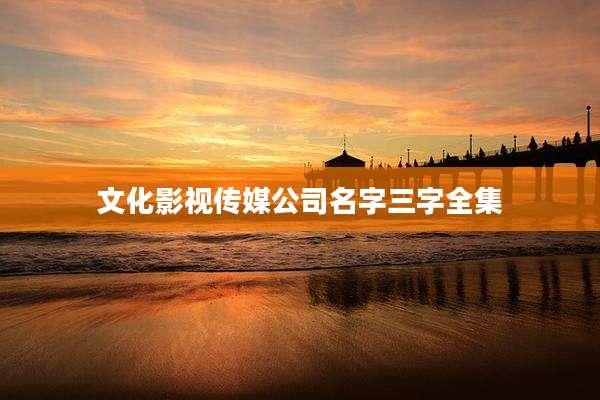 文化影视传媒公司名字三字全集