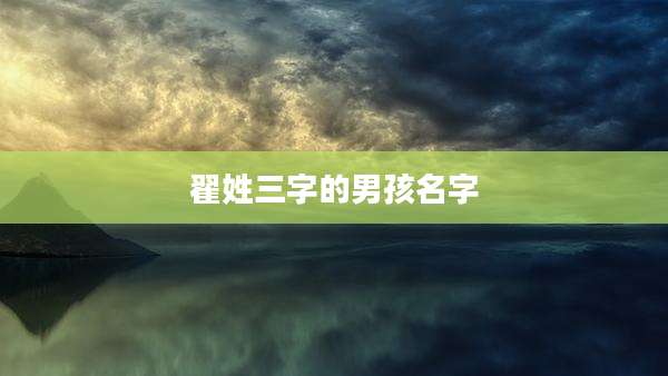 翟姓三字的男孩名字