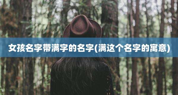 女孩名字带满字的名字(满这个名字的寓意)