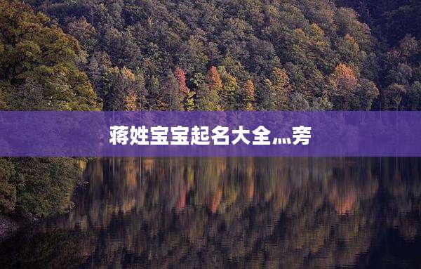 蒋姓宝宝起名大全灬旁