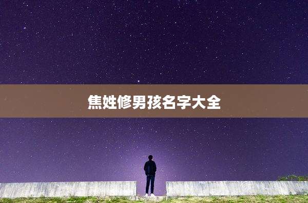 焦姓修男孩名字大全