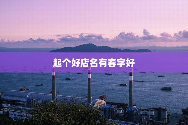 起个好店名有春字好